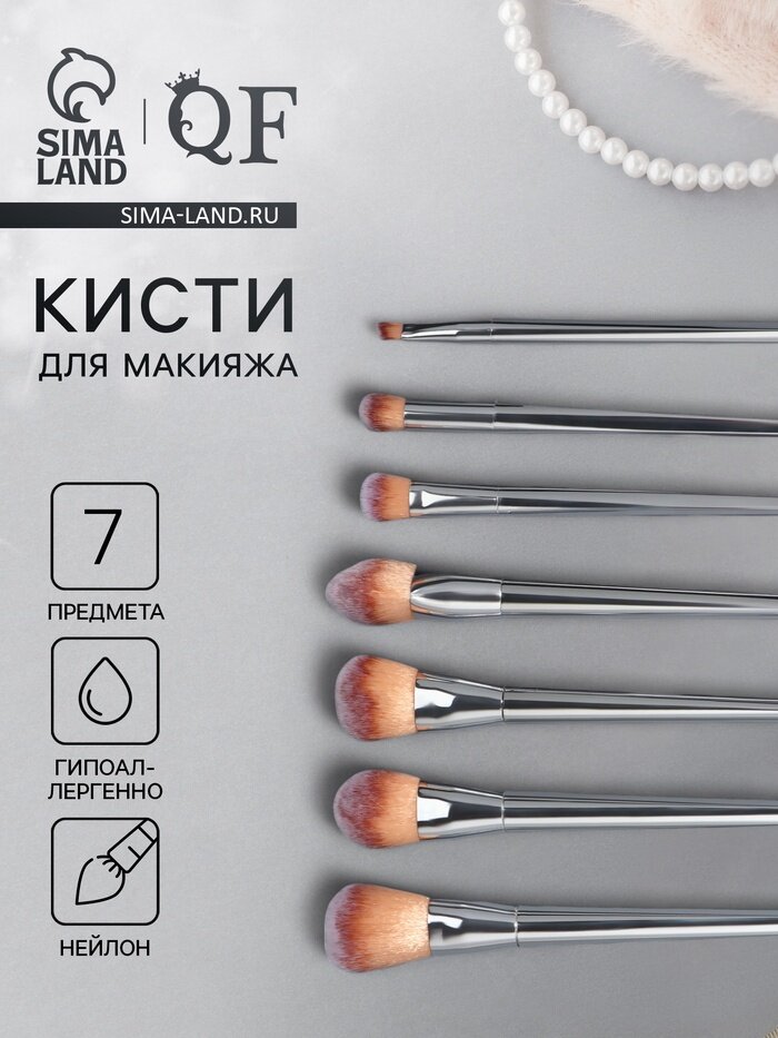 Набор кистей для макияжа, 7 предметов, 20(±1) см, серебристый