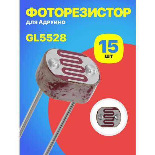 Фоторезистор GL5528 для Ардуино 15 штук