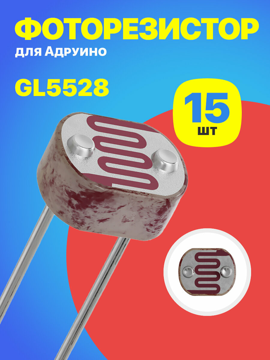 Фоторезистор GL5528 для Ардуино 15 штук