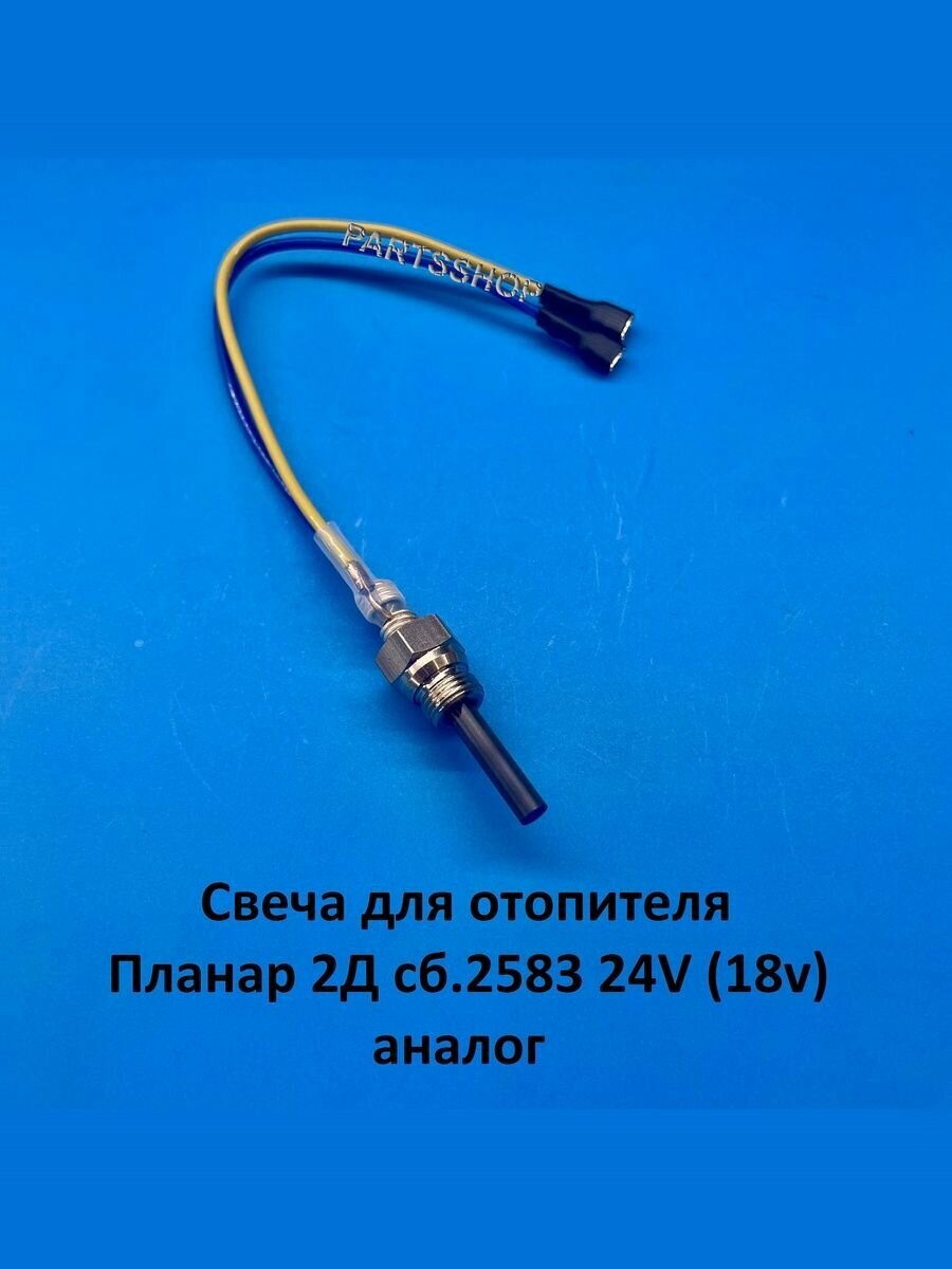 Свеча накала для отопителя Планар 2Д сб.2583 24V (18v) аналог
