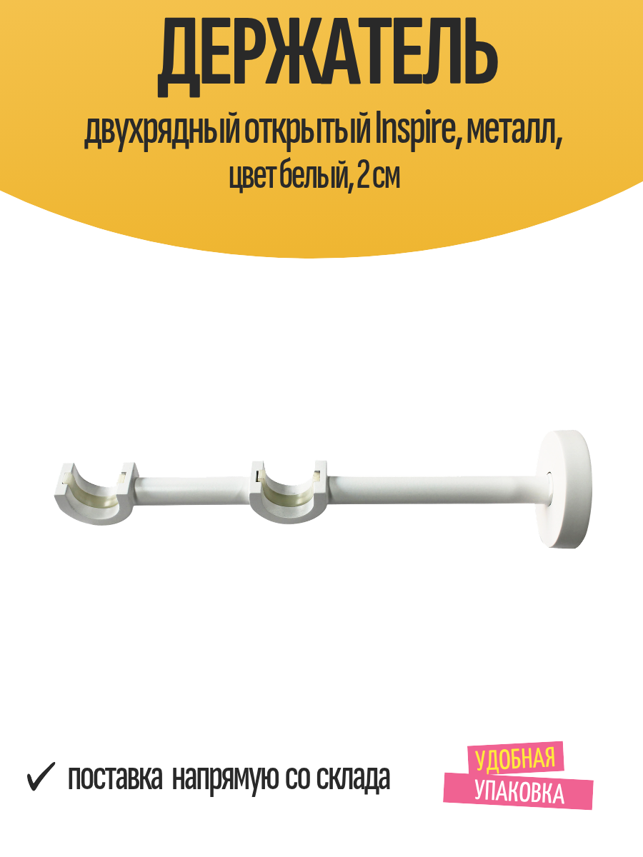 Держатель двухрядный открытый Inspire металл цвет белый 2 см