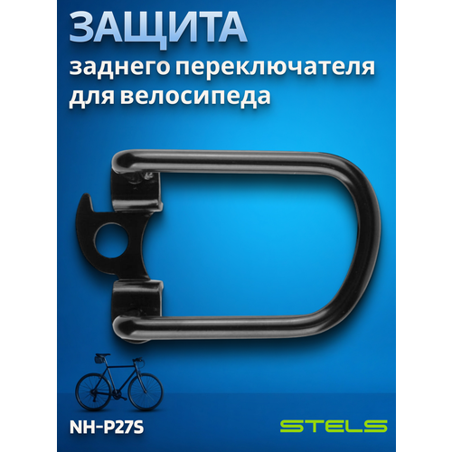 Велосипедная защита заднего переключателя скоростей STELS NH-P27S сталь черный