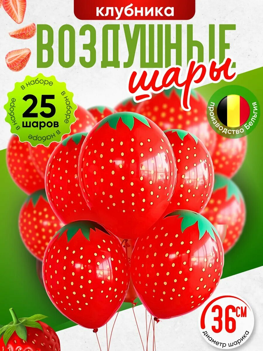 Воздушные шары Клубника красная 25 шт 36 см