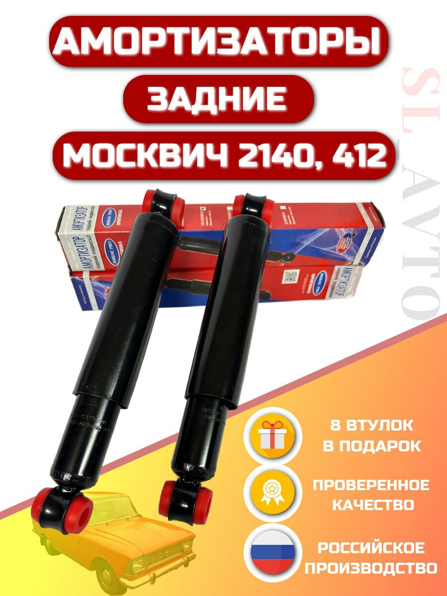 Амортизаторы задней подвески усиленные 2шт на Москвич 2140, 412