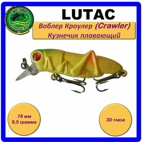 Воблер LUTAC Кроулер (Crawler) кузнечик, плавающий