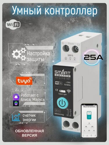 Изображение товара Автоматический выключатель Wi-Fi на Din-рейку 25A (SY2-2 поколение). Платформа Tuya. Работает в Smart Life и голосовым помощником Алиса