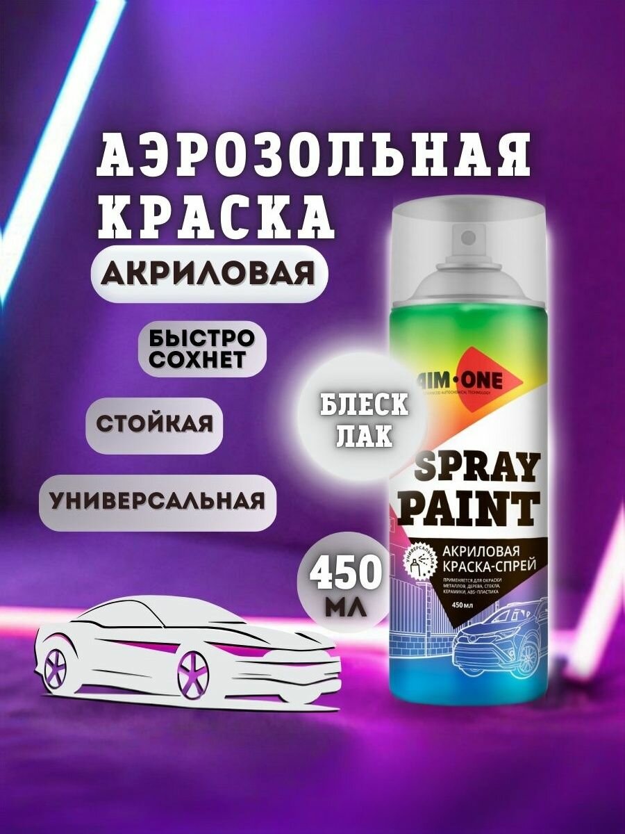 AIM-ONE Аэрозольная краска Быстросохнущая Акриловая Лак глянцевый 0.45 л 0.38 кг