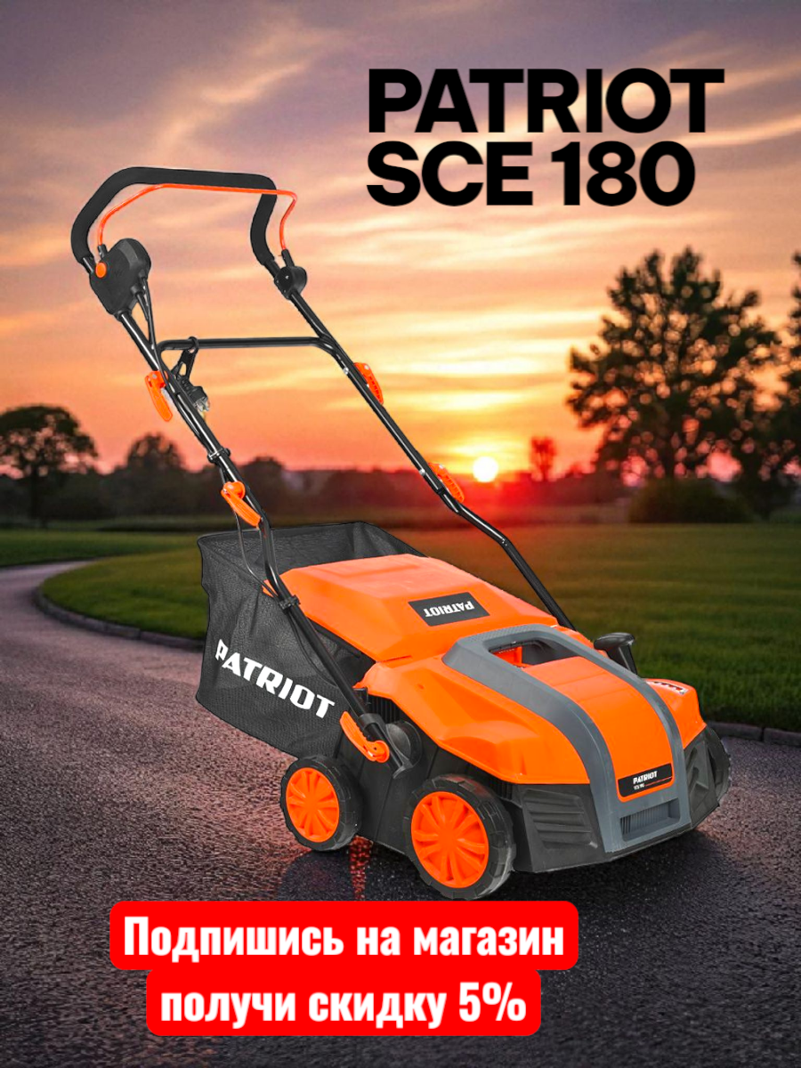 Скарификатор-аэратор электрический Patriot SCE 180 1800 Вт (512309180)