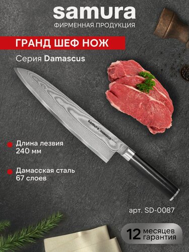 Изображение товара Нож кухонный поварской Samura Damascus Гранд Шеф универсальный профессиональный SD-0087/G-10