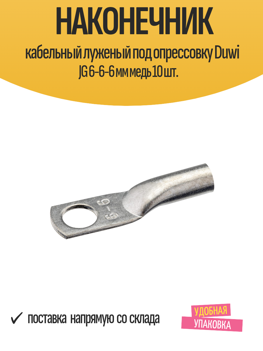 Наконечник кабельный луженый под опрессовку Duwi JG 6-6-6 мм медь 10 шт.