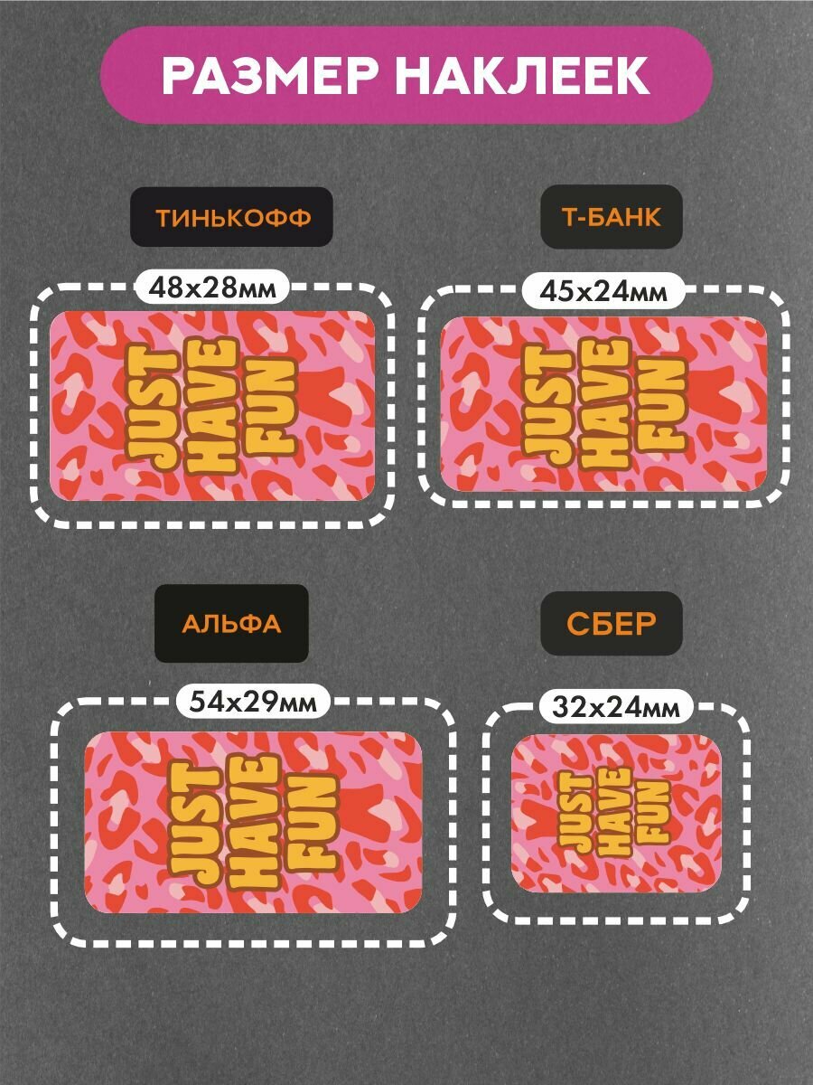 Наклейки на платежные стикеры Just have fun — фото 1