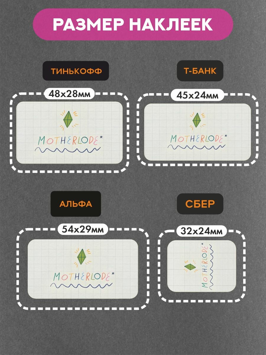 Наклейки на платежные стикеры симс, Motherlode — фото 1