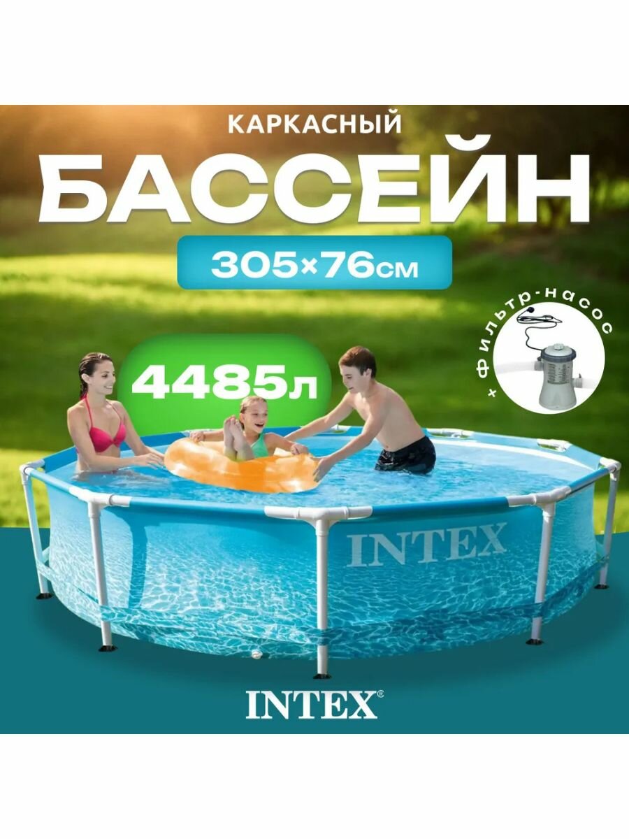 Каркасный бассейн Intex Metal Frame Beachside / 28208 (305х76) (c фильтром и насосом)