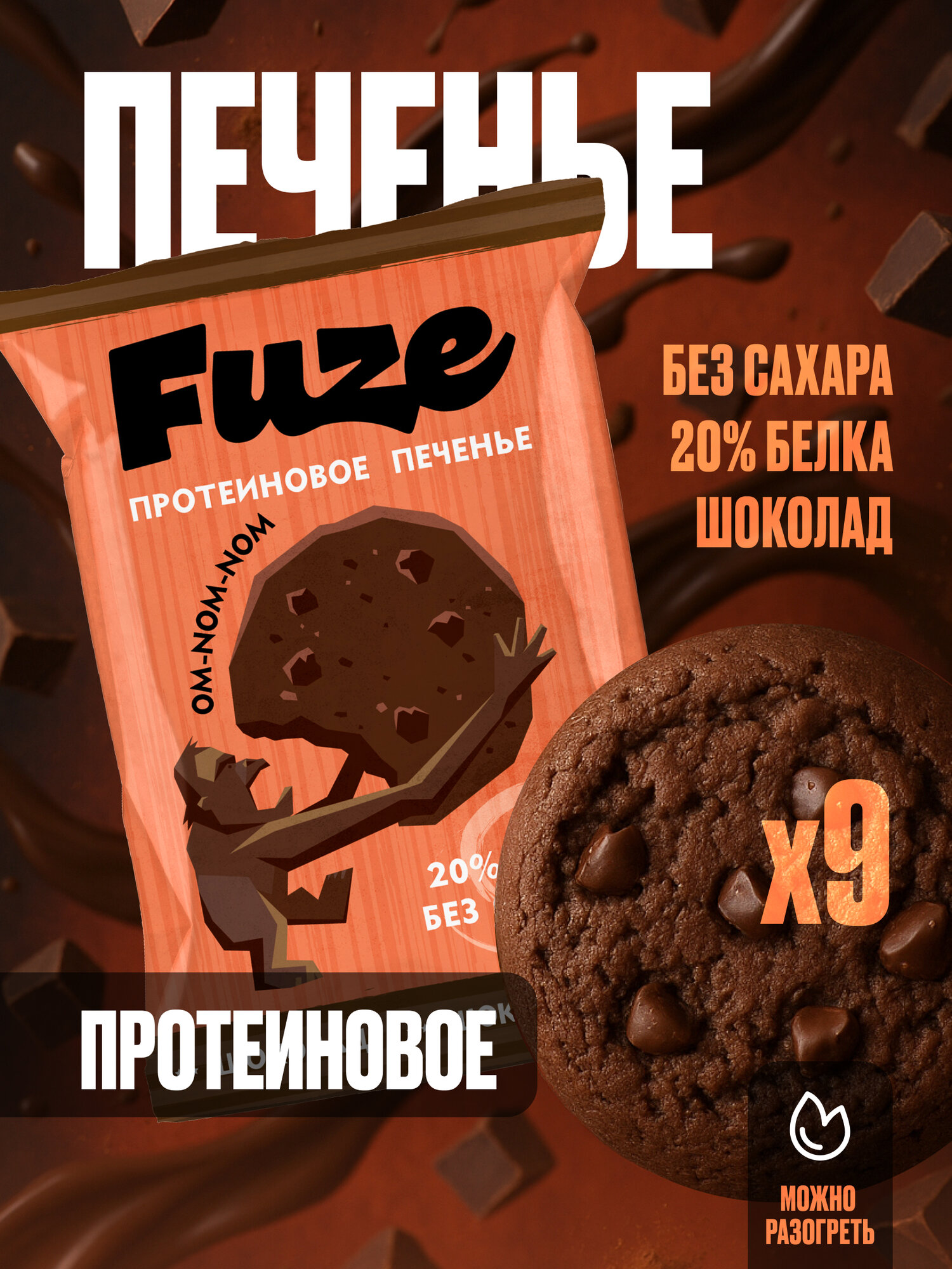 FUZE Протеиновое печенье без сахара/ шоколад, 9шт х 40г, спортивное питание