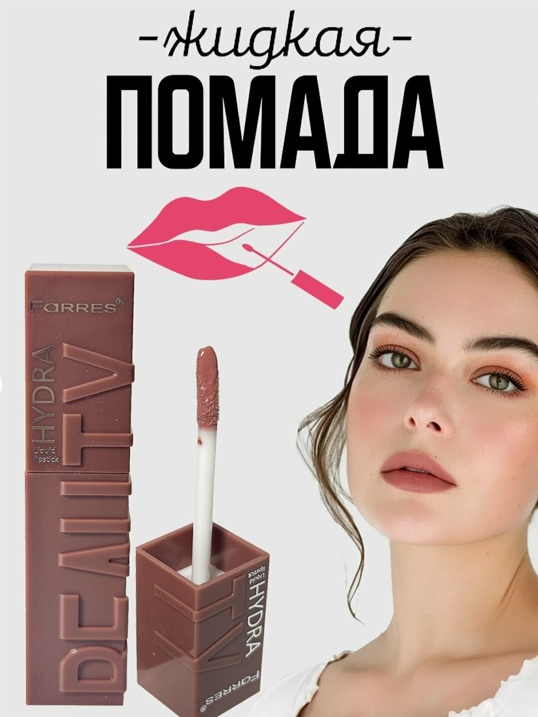 Жидкая помада для губ, с зеркальным эффектом, Beauty Farres HYDRA