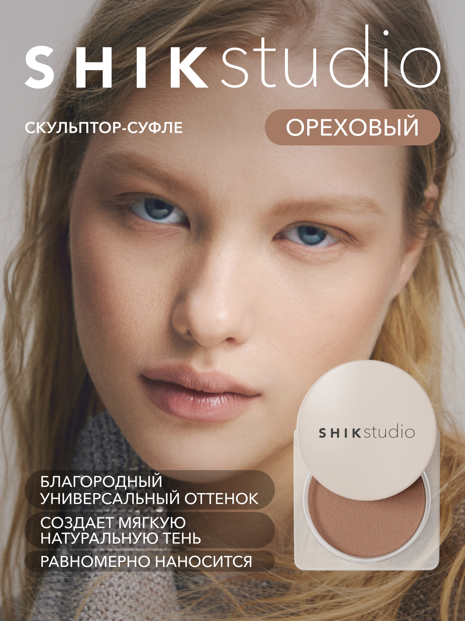 Скульптор для лица кремовый SHIKstudio MOUSSE SCULPTOR Hazel