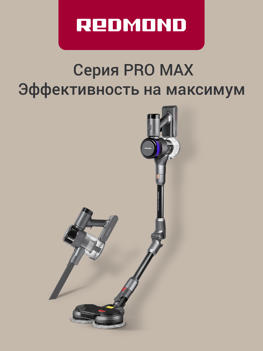 Пылесос вертикальный беспроводной REDMOND VH1311 PRO MAX, для сухой и влажной уборки, гибкий корпус, подсветка