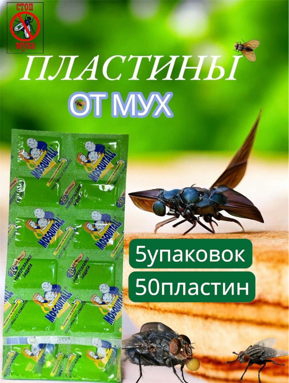 Пластины от мух
