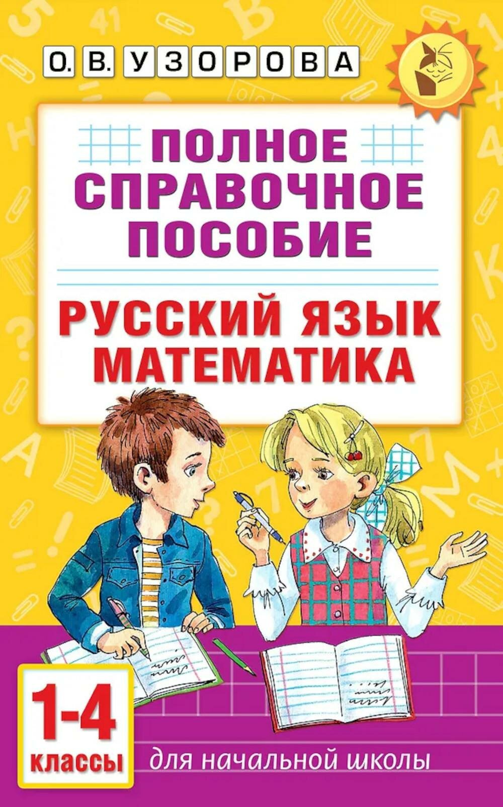 Полное справочное пособие для начальной школы. Русский язык. Математика. 1-4 кл. Узорова О. В. АСТ