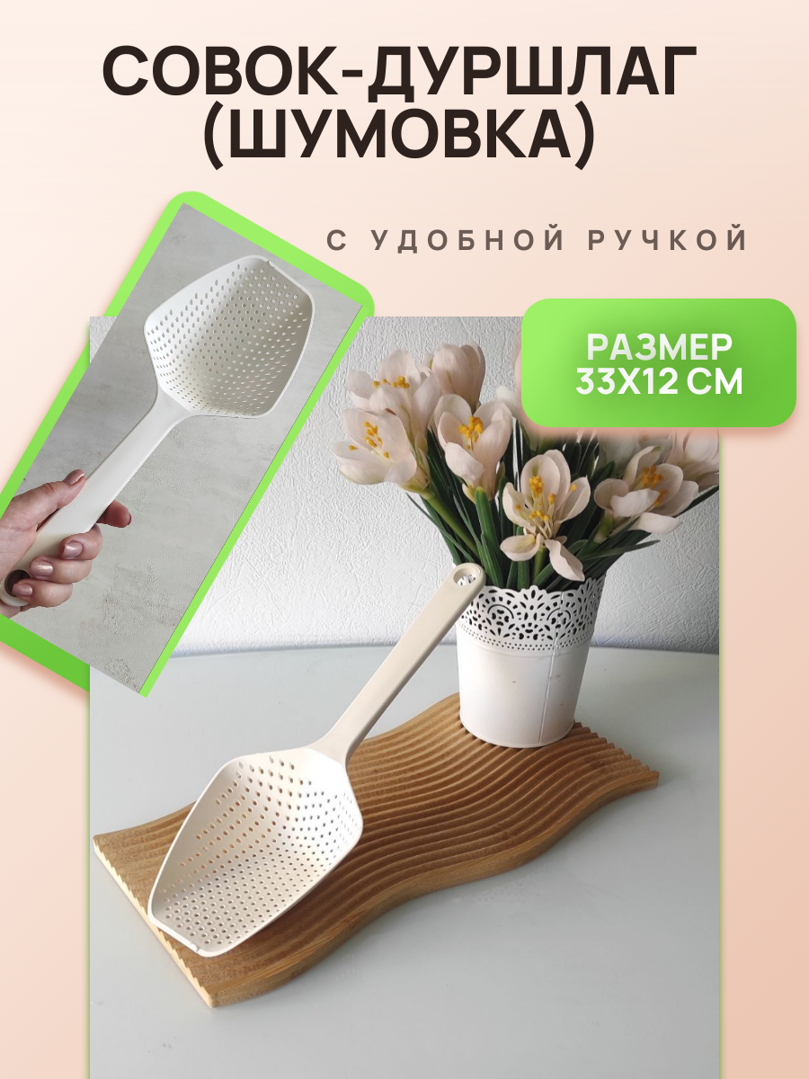 Совок-дуршлаг для сырного зерна, шумовка-совок, удобная ручка