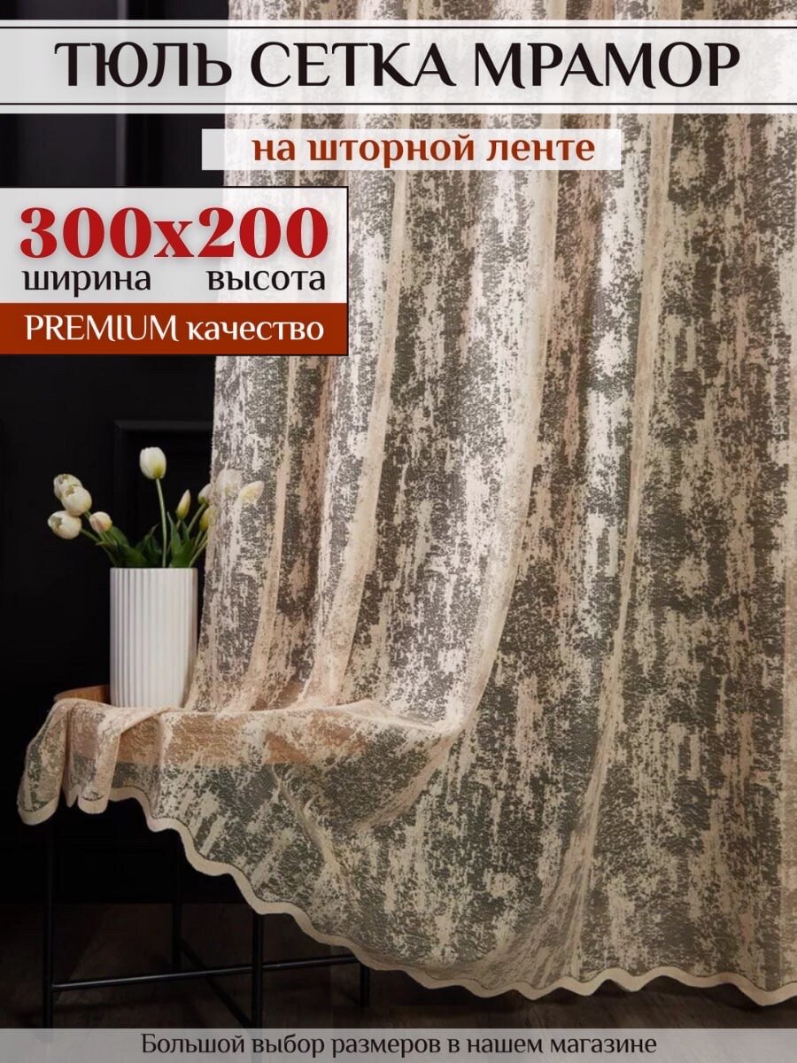 Тюль Мрамор сетка 300х200 в гостиную и спальню кухни шторы жаккард
