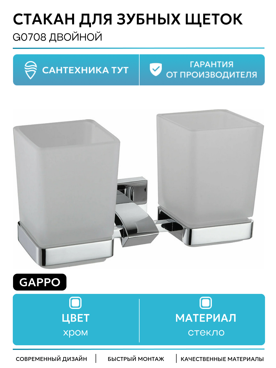 Стакан для зубных щеток Gappo G0708 двойной Хром