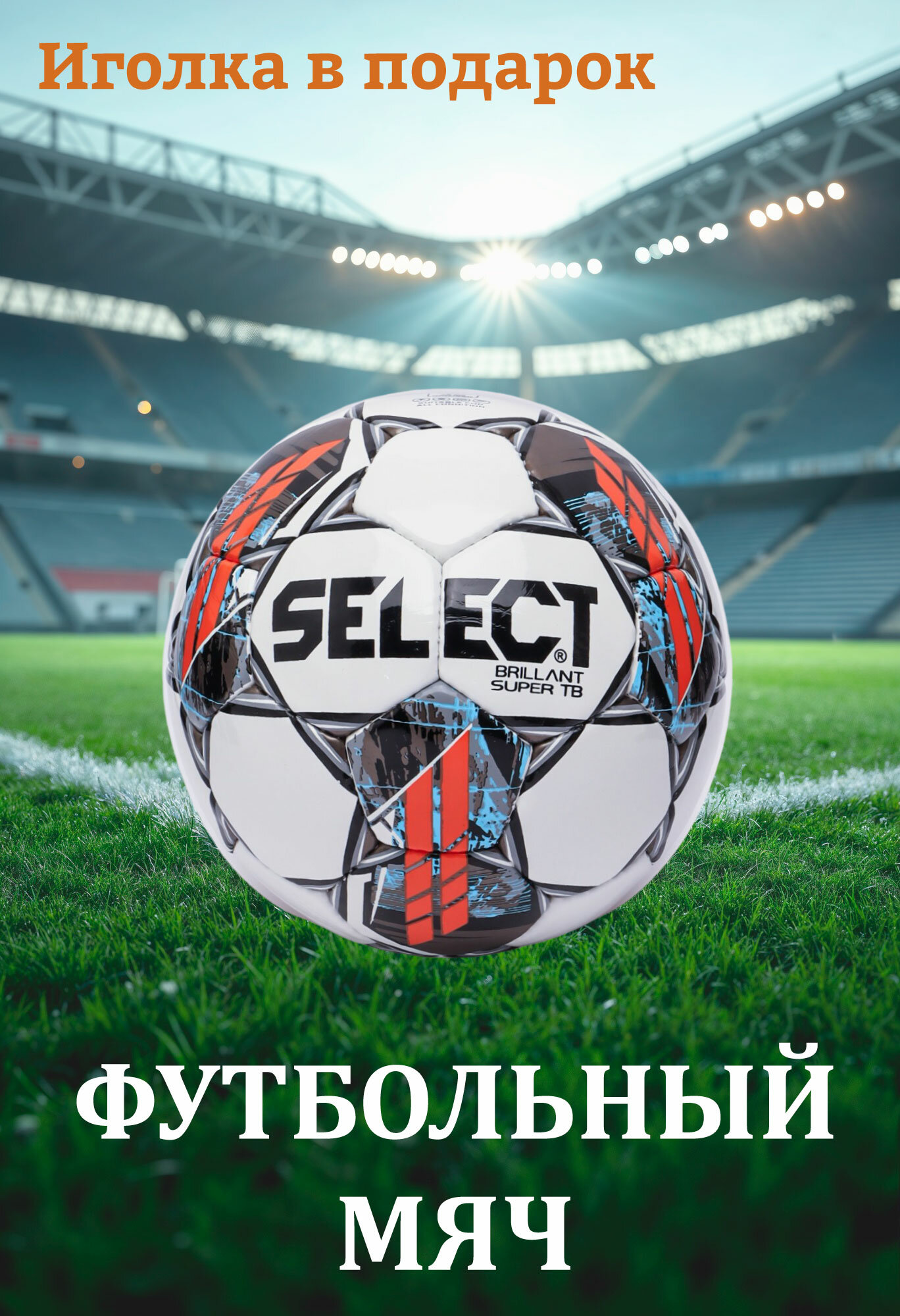 Мяч футбольный SELECT Brillant, тренировочный, 32 панели, размер 5