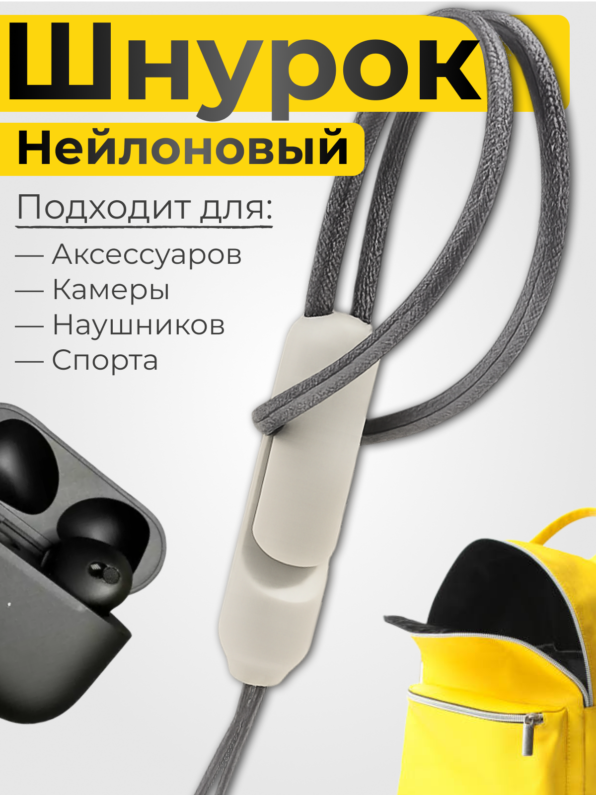 Шнурок-петля с карабином MoDBAS для телефона и наушников, нейлон, серый