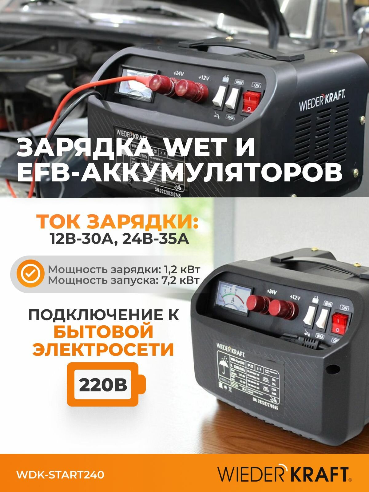 Пуско-зарядное устройство 12/24 В, 240А WDK-Start240 — фото 1