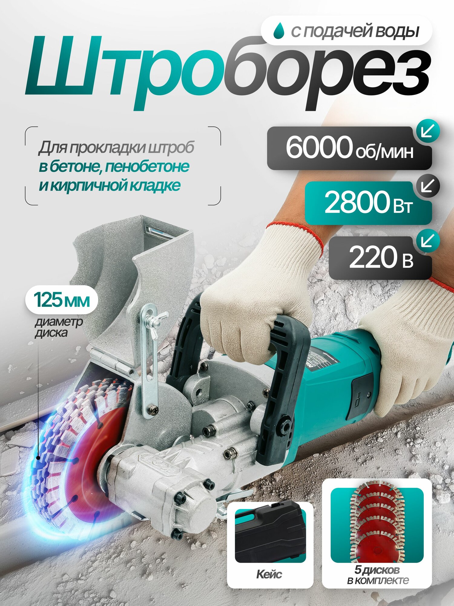 Штроборез электрический 125мм 2800Вт