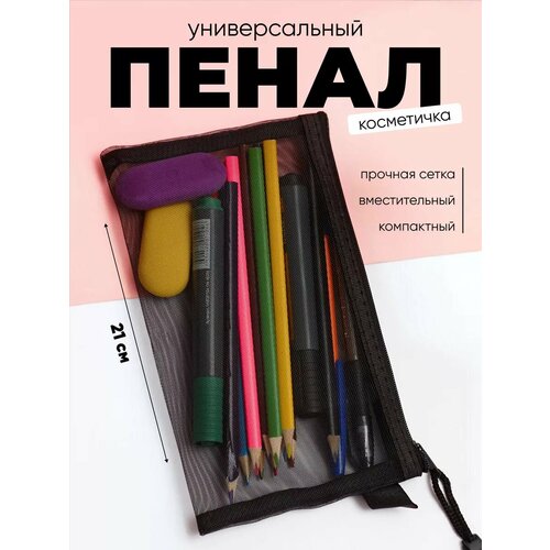Пенал школьный прозрачный Marsel Home сетчатый на молнии, черный, 21х12,5 см