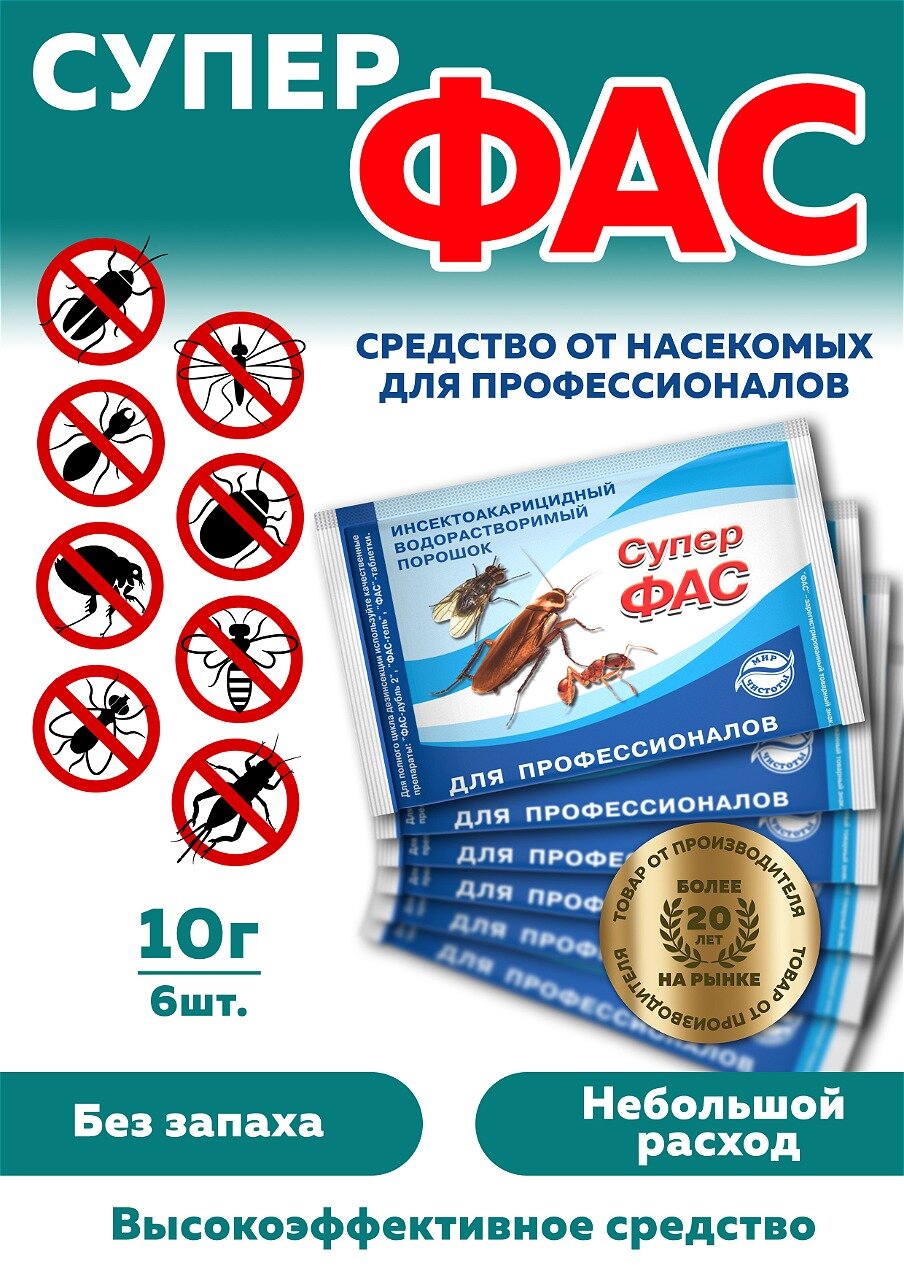Комплект Супер-Фас средство от насекомых для профессионалов 10г 6 штук