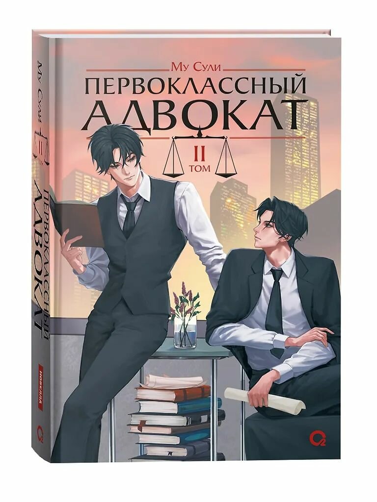 Первоклассный адвокат. Том 2