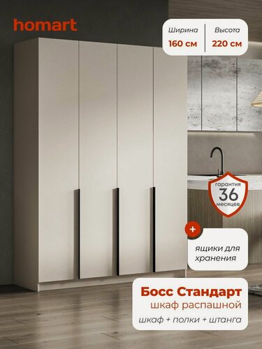 Изображение товара Homart, Шкаф распашной, 160х53х220 см, 4х дверный с ящиками, кашемир