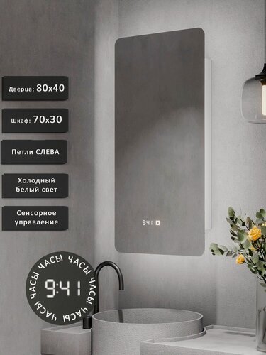 Изображение товара Зеркало-шкаф PRD 80*40 с холодной LED-подсветкой, петли слева, с часами