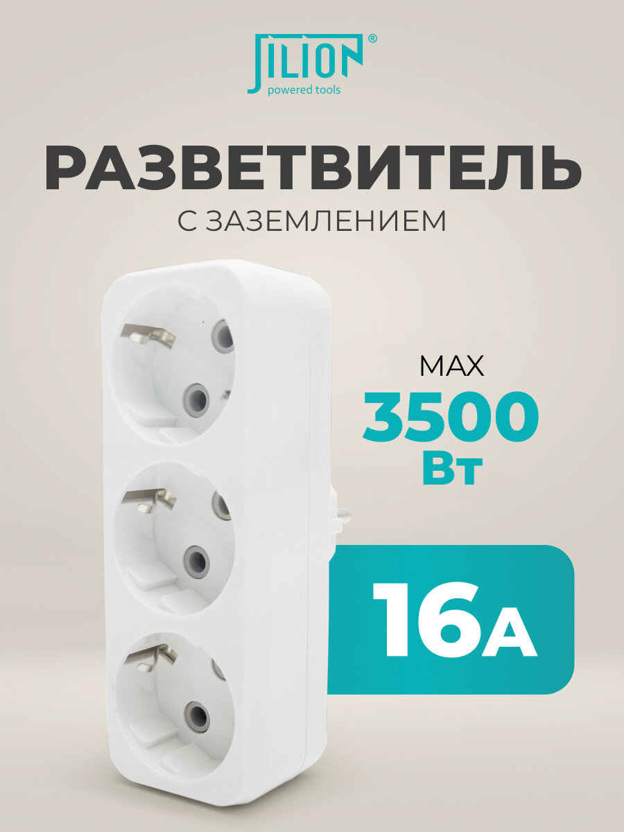 Разветвитель электрический с заземлением тройник 3 гнезда евро 16А Jilion