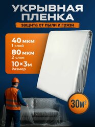 Пленка укрывная для ремонта полиэтиленовая строительная 10м х 3м, 40 мкм
