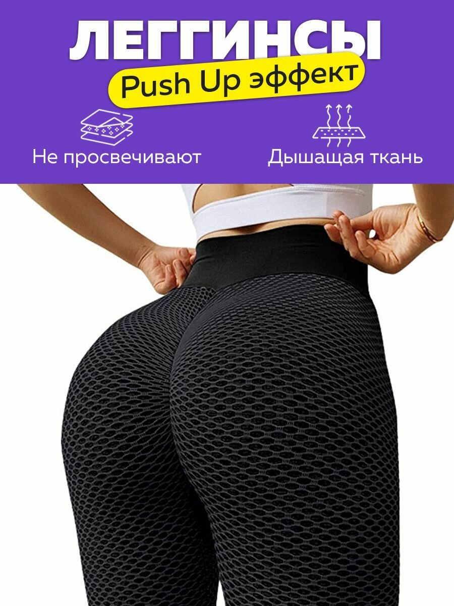 Леггинсы PUSH UP JUST FIT (Черные, 47-48, M)