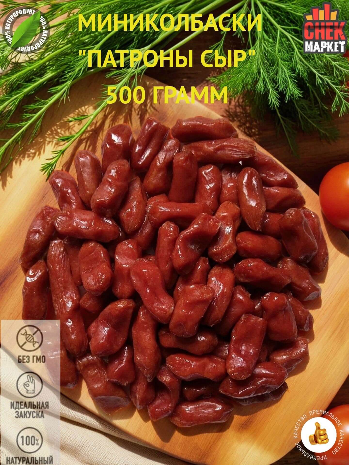 Колбаски СнекМаркет "Сыр Мини", сырокопченые, в вакуумной упаковке