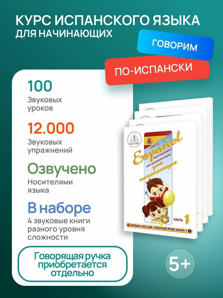 Набор звуковых книг знаток "Курс испанского языка для начинающих", 5+, комплект из 4 книг