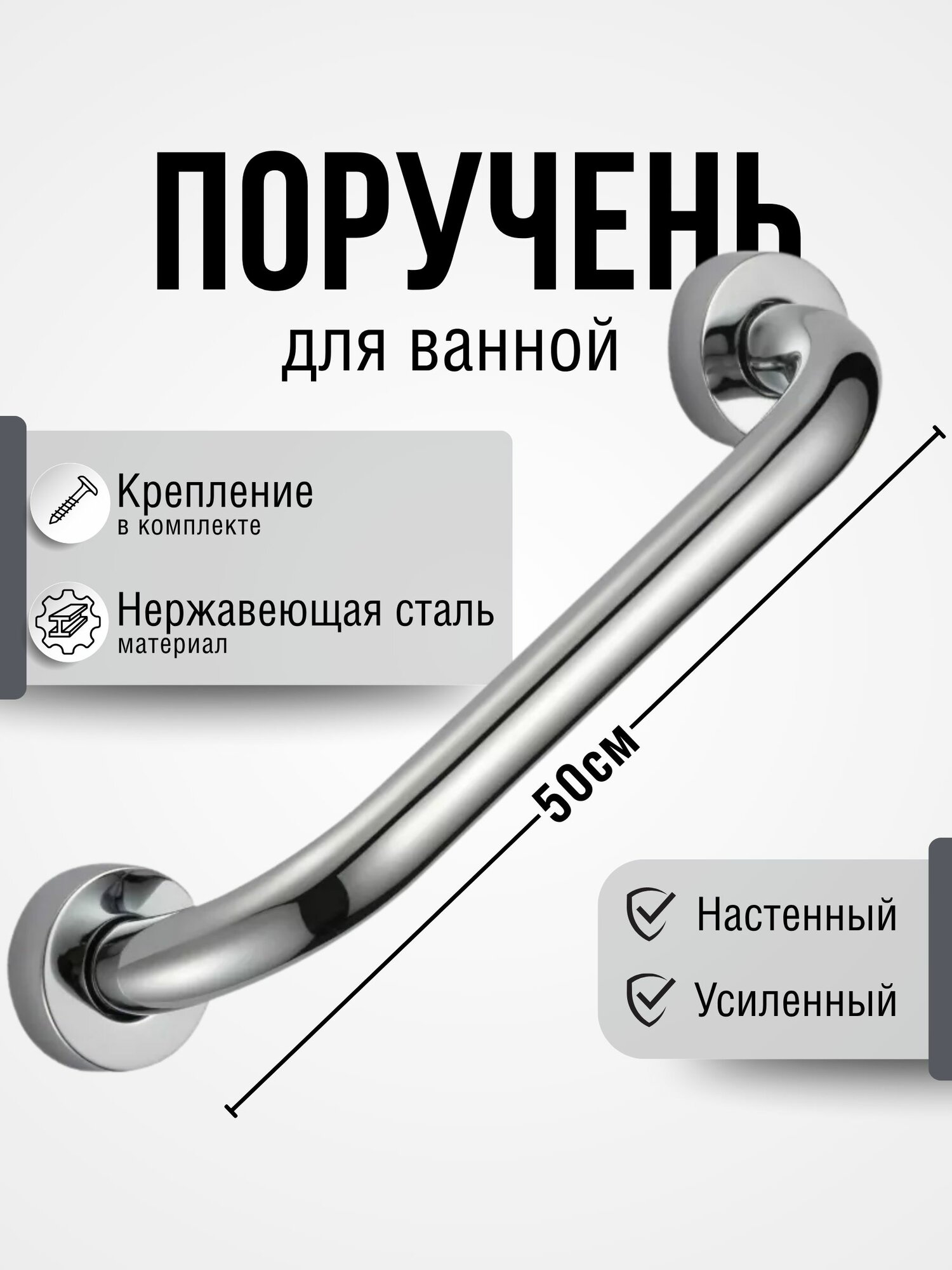 Поручень 50 см для инвалидов и пожилых в ванну и туалет, хромированный