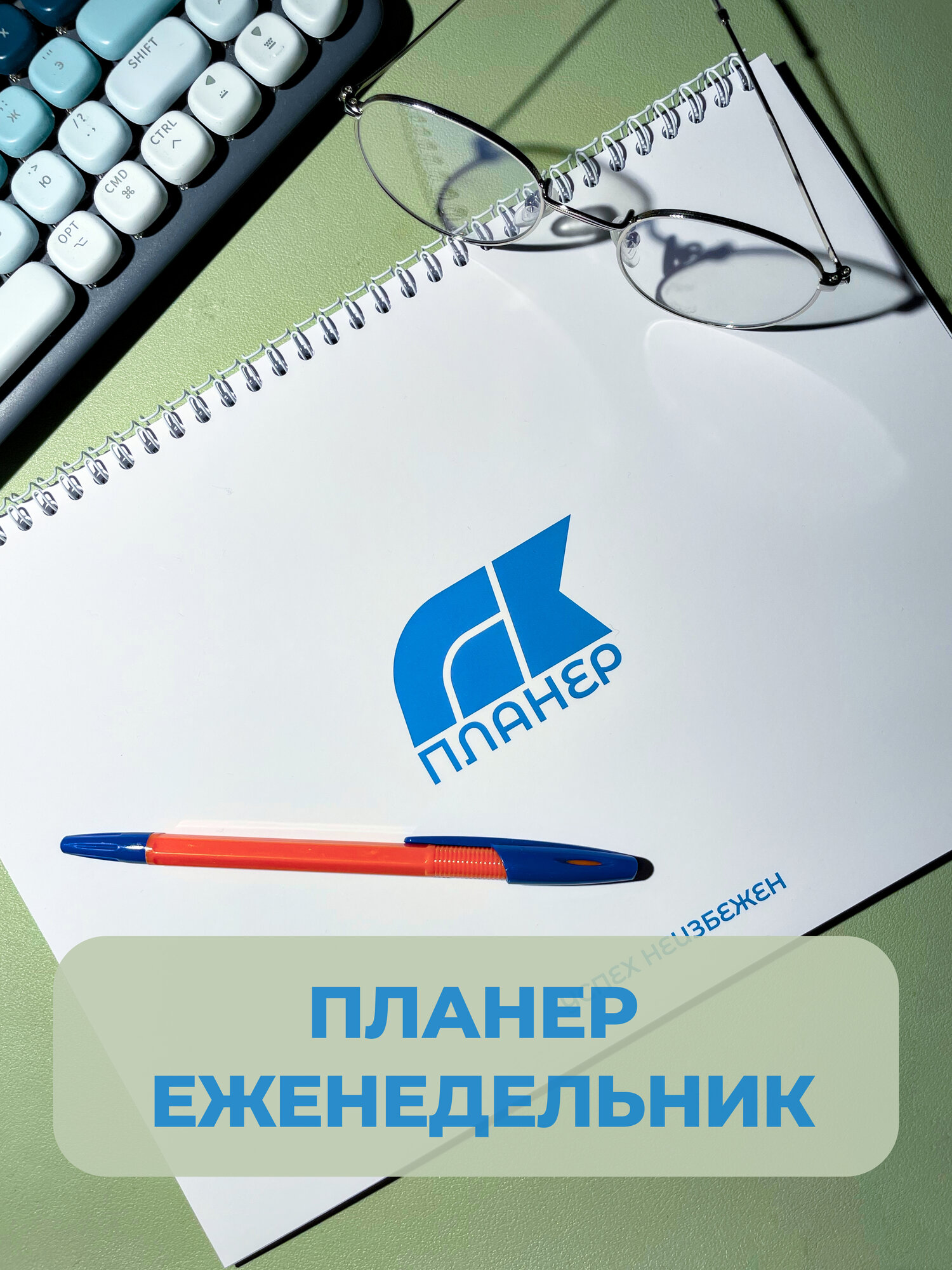 Настольный Планер Еженедельник на неделю А4 24 листа, недатированный