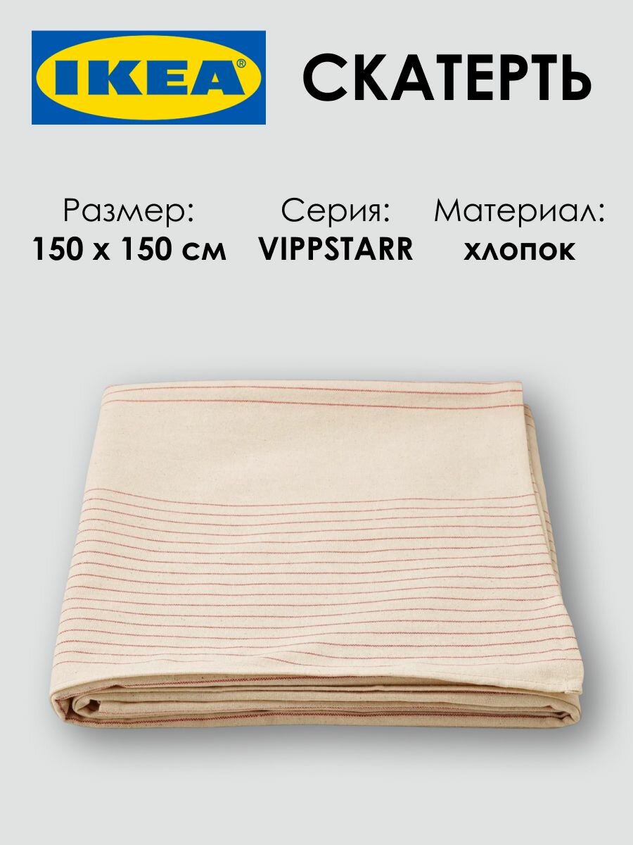 Скатерть - VIPPSTARR (виппстарр) хлопок узор полоска 150Х150 см 1 шт.