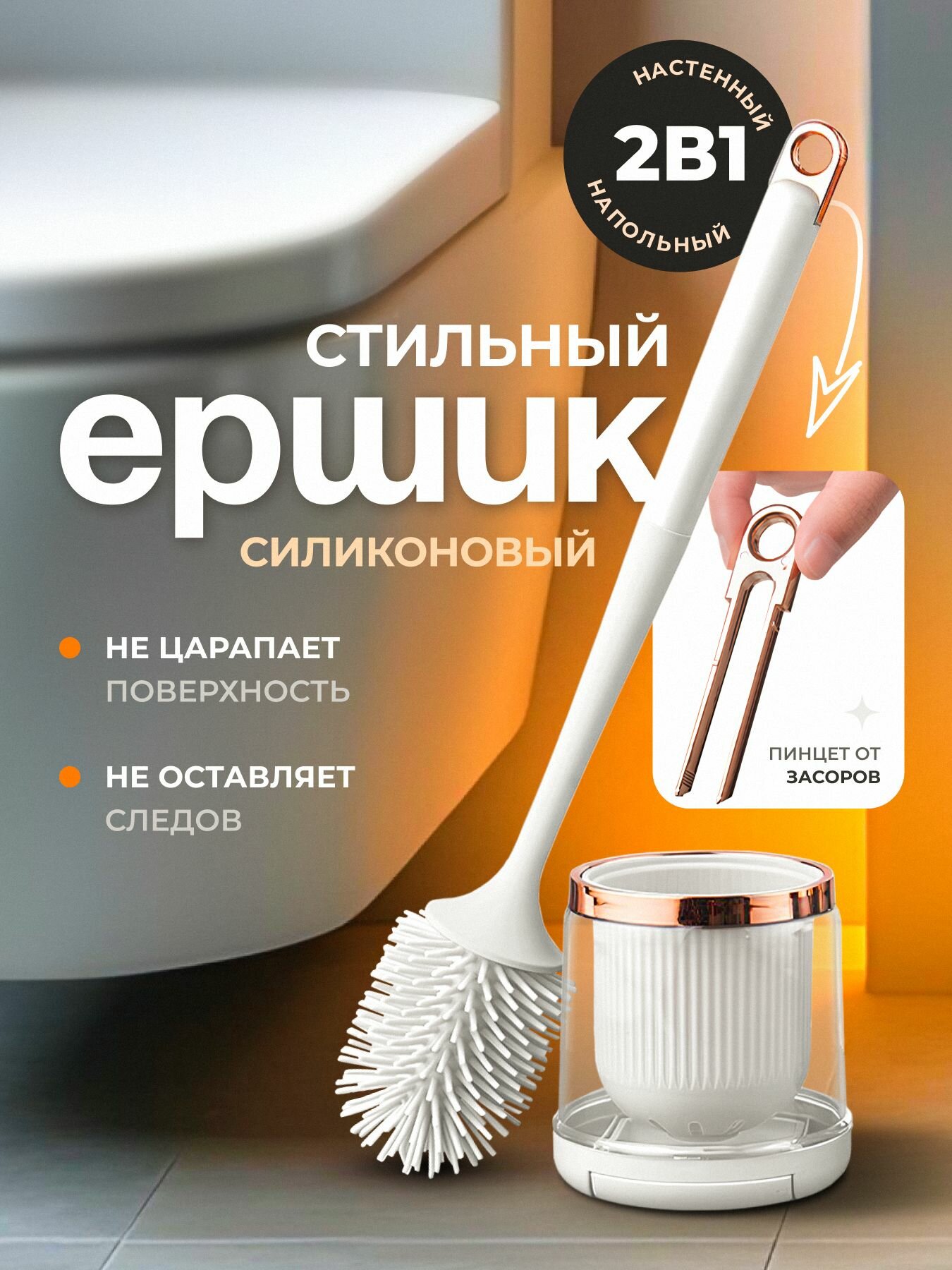 Ершик SMOLARTs для унитаза силиконовый с подставкой белый