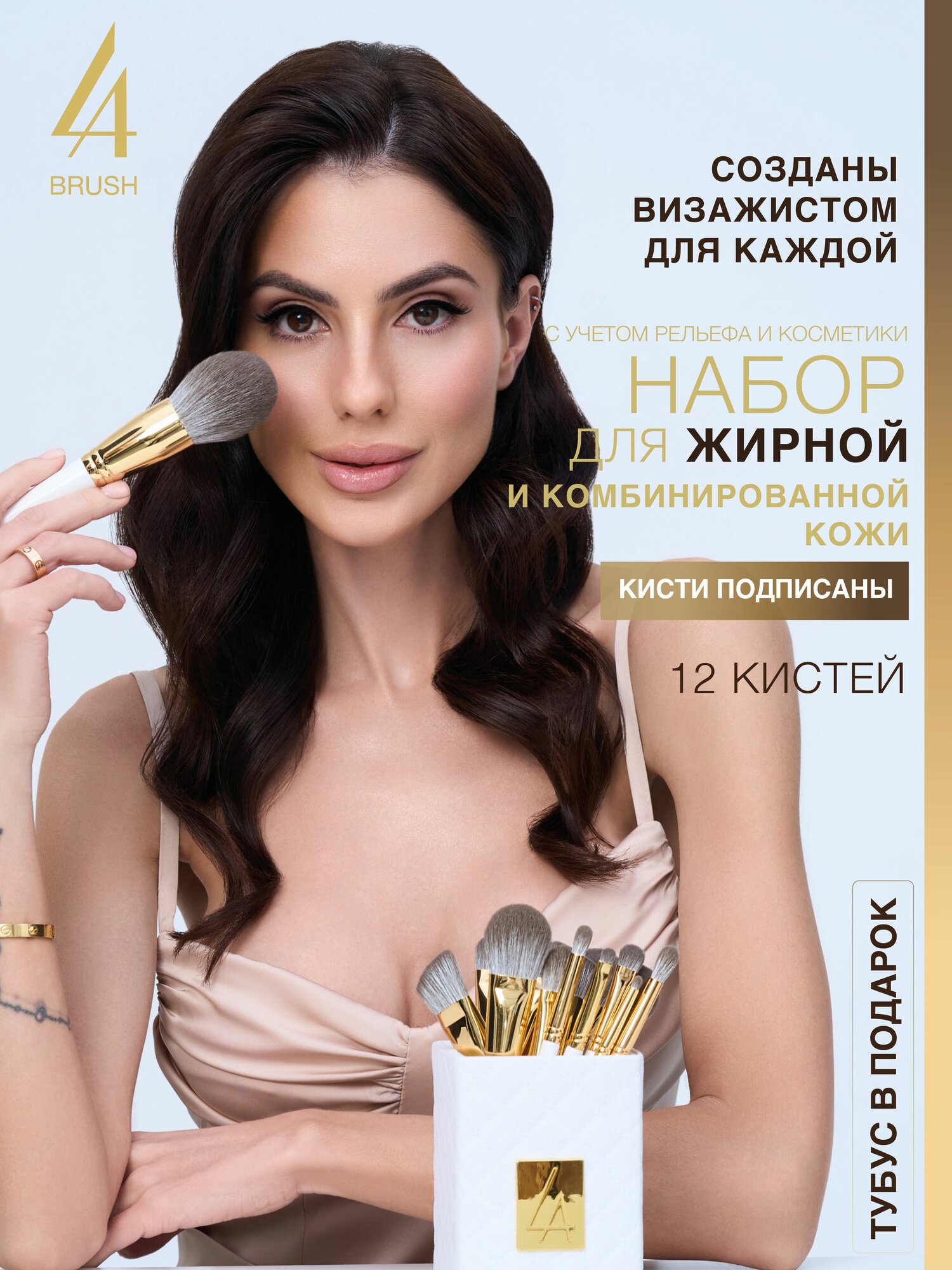 Набор кистей (для комбинированной и жирной кожи) для макияжа "Варвара" 12шт/LABRUSH