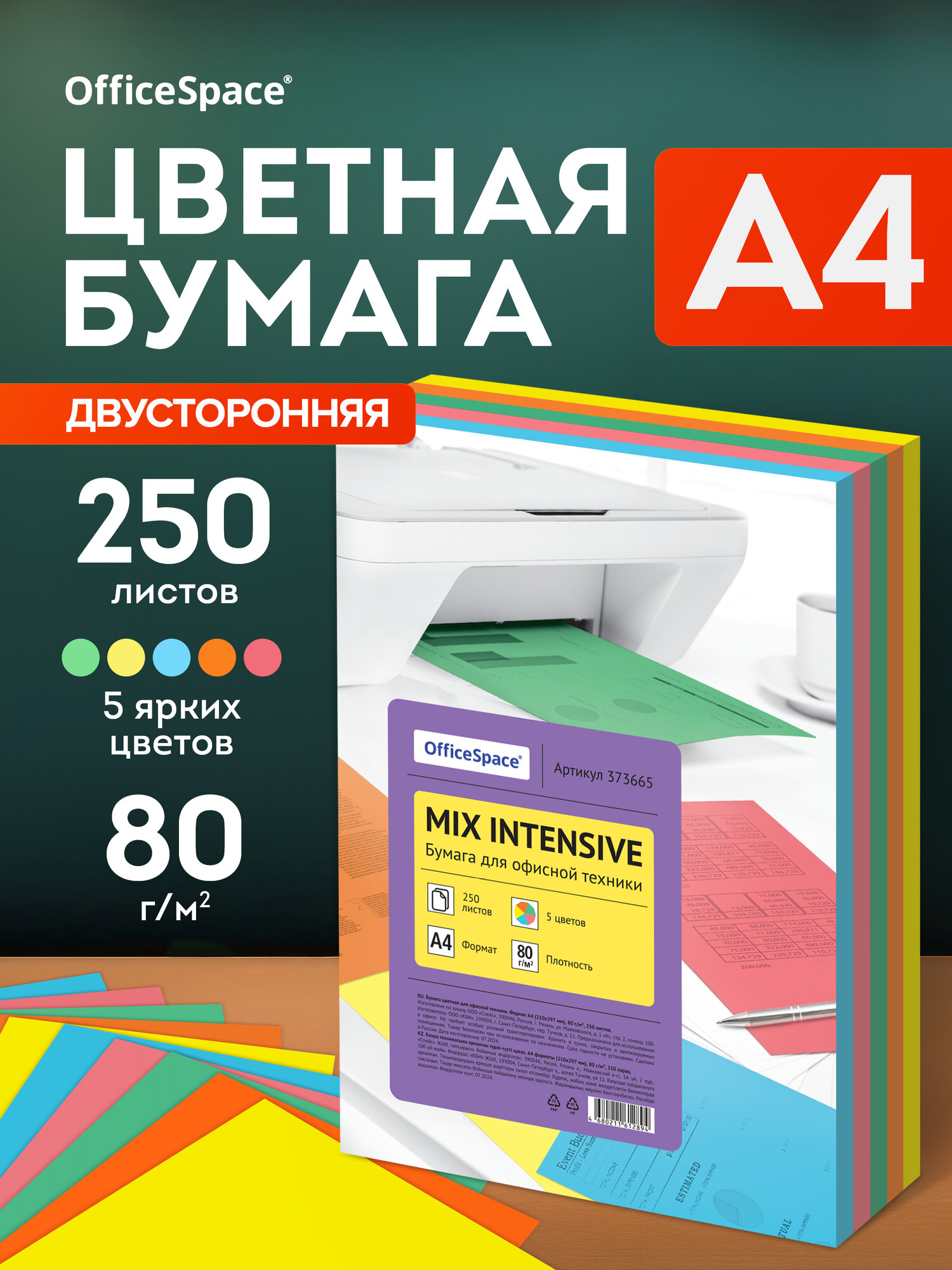 Бумага цветная двусторонняя для принтера офисная OfficeSpace intensive mix А4, 80г/м2, 250 листов (5 цветов)