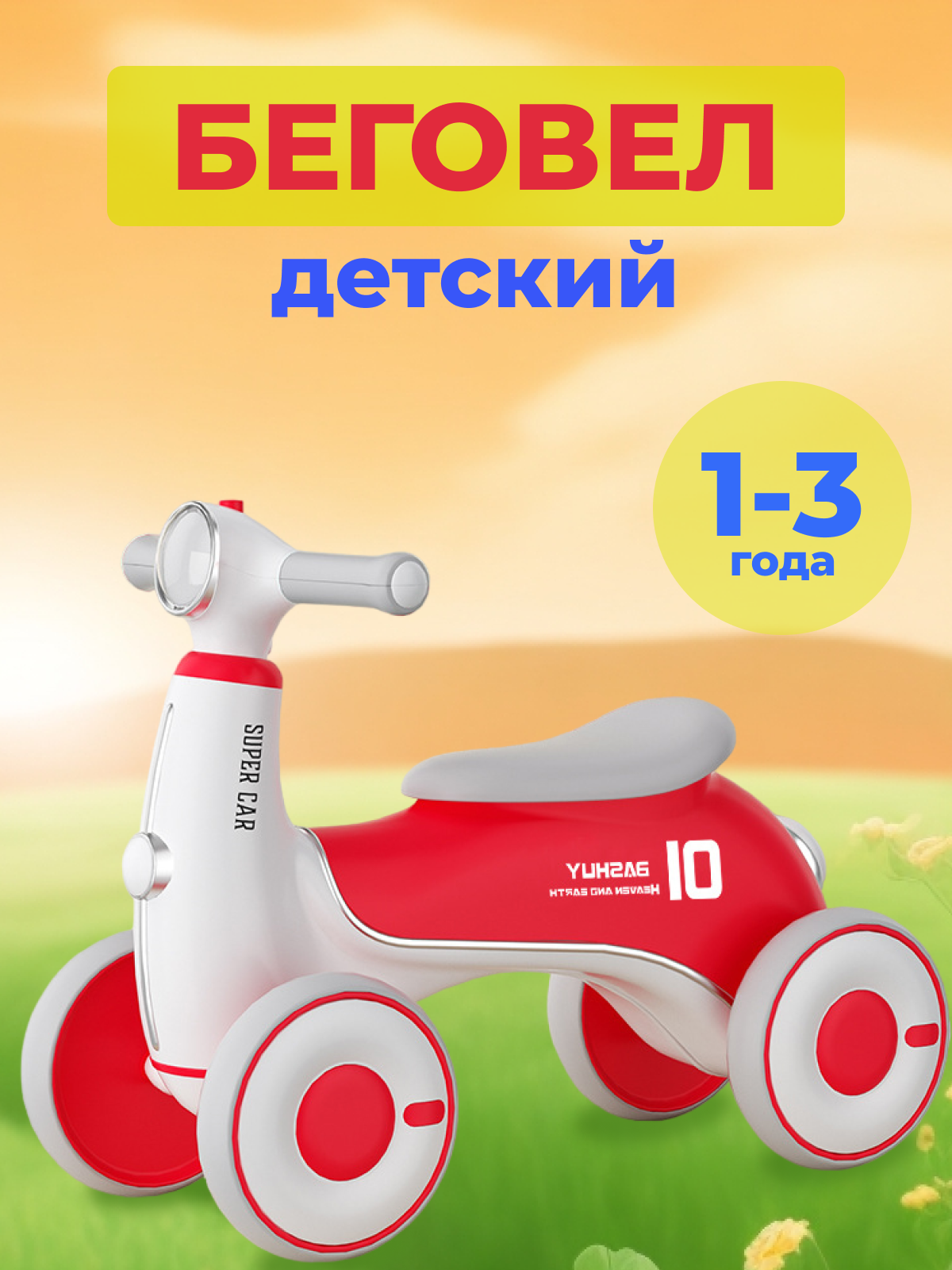 Детский беговел MIX красный. Подарок на день рождения ребенку.