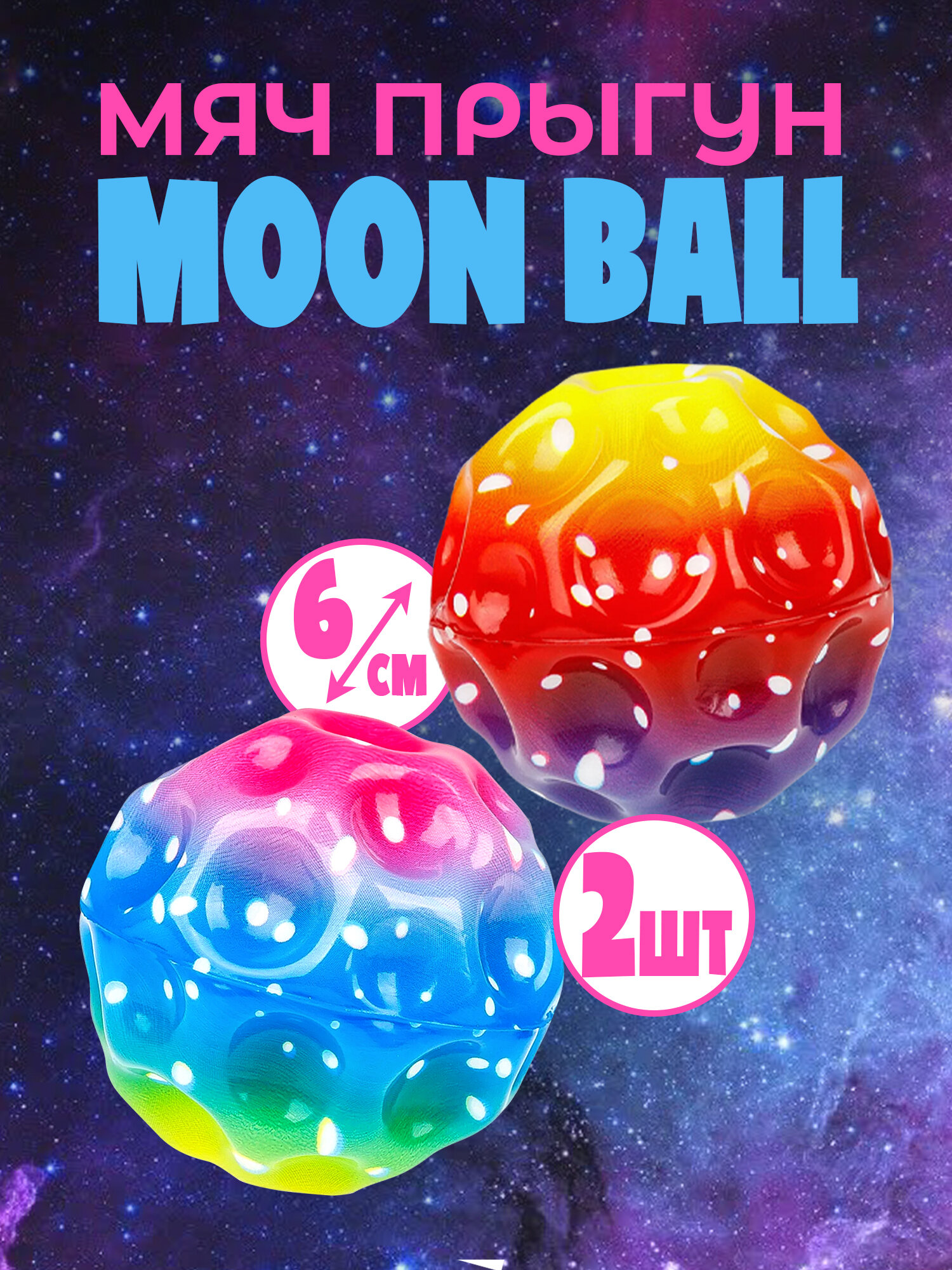 Мяч попрыгунчик Moon Ball попрыгунчик антистресс 2 шт