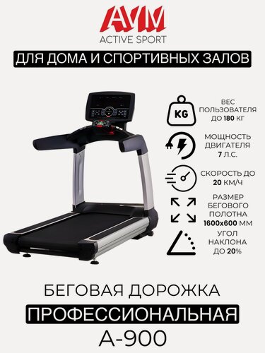 Изображение товара Профессиональная беговая дорожка AVM A-900 / Для дома и спортивных залов / Черная с серебристым / Вес до 180 кг
