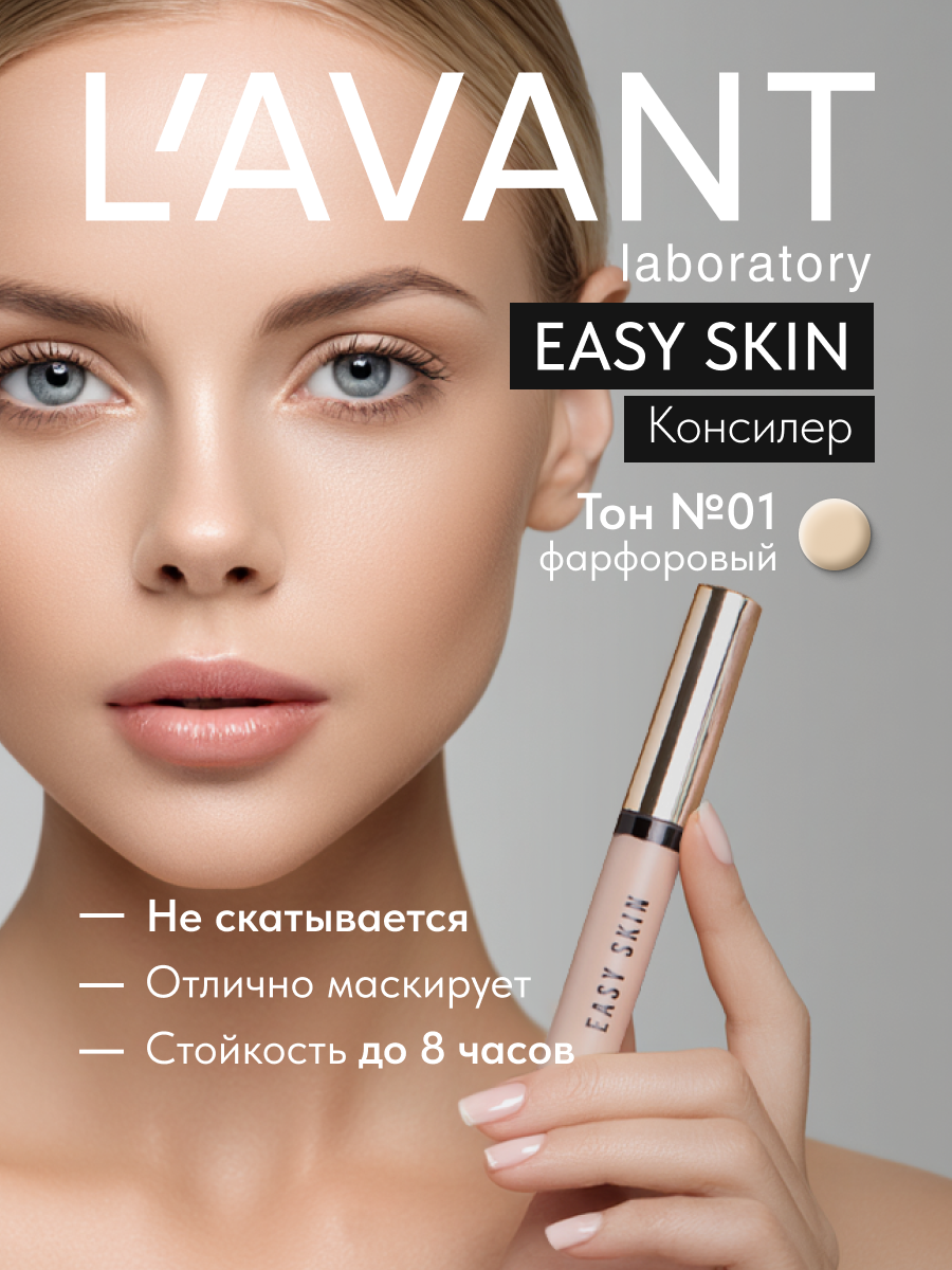 Lavant Консилер-корректор для лица и глаз EASY SKIN тон 1, фарфоровый, 7 г